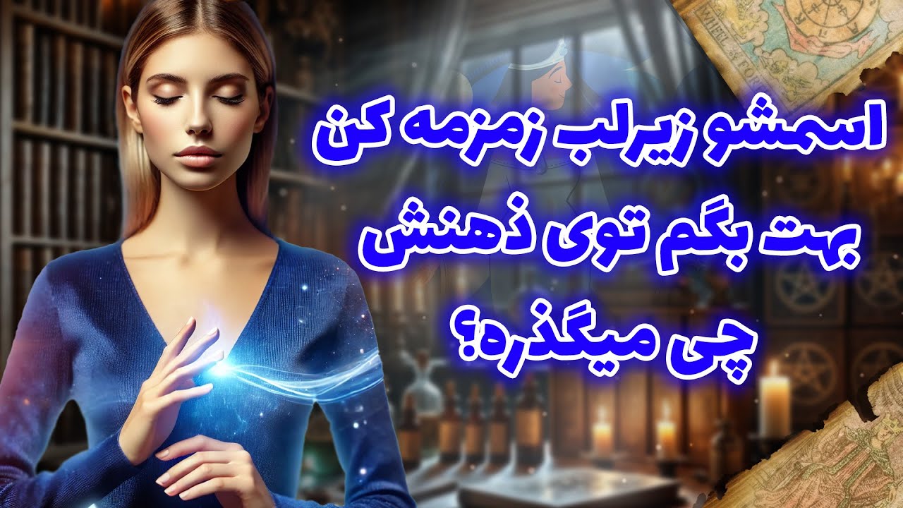 فال شراره - اسمشو زیرلب زمزمه کن ،بهت بگم توی ذهنش چی میگذره؟