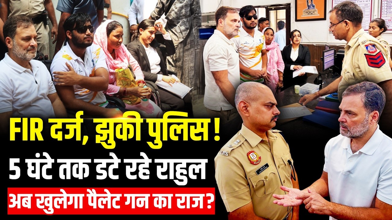 Rahul Gandhi के धरने के बाद Sahil Lochav की शिकायत पर FIR दर्ज, 5 घंटे बाद एक्शन! | Pellet Gun Case