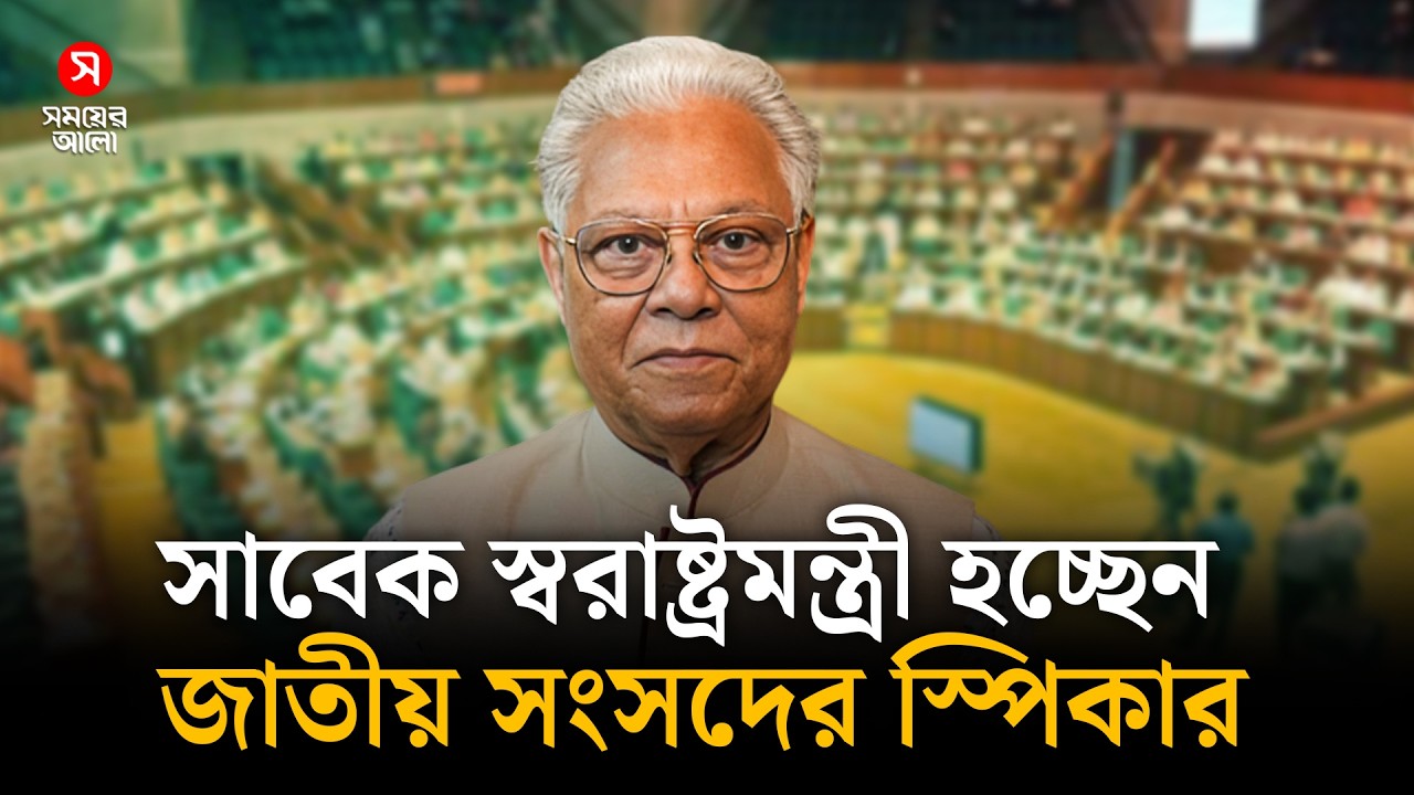 অবশেষে জাতীয় সংসদের স্পিকার হচ্ছেন আলতাফ হোসেন চৌধুরী | Altaf Hossain Chowdhury | Shomoyer Alo