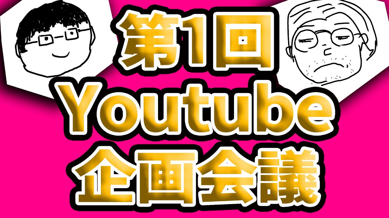 ゆうにゃんとパパ　緊急Youtube企画会議で大いにモメる