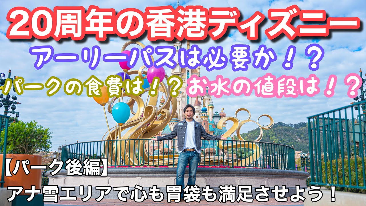 【後編】香港ディズニー旅行記2026~20周年満喫ツアー~