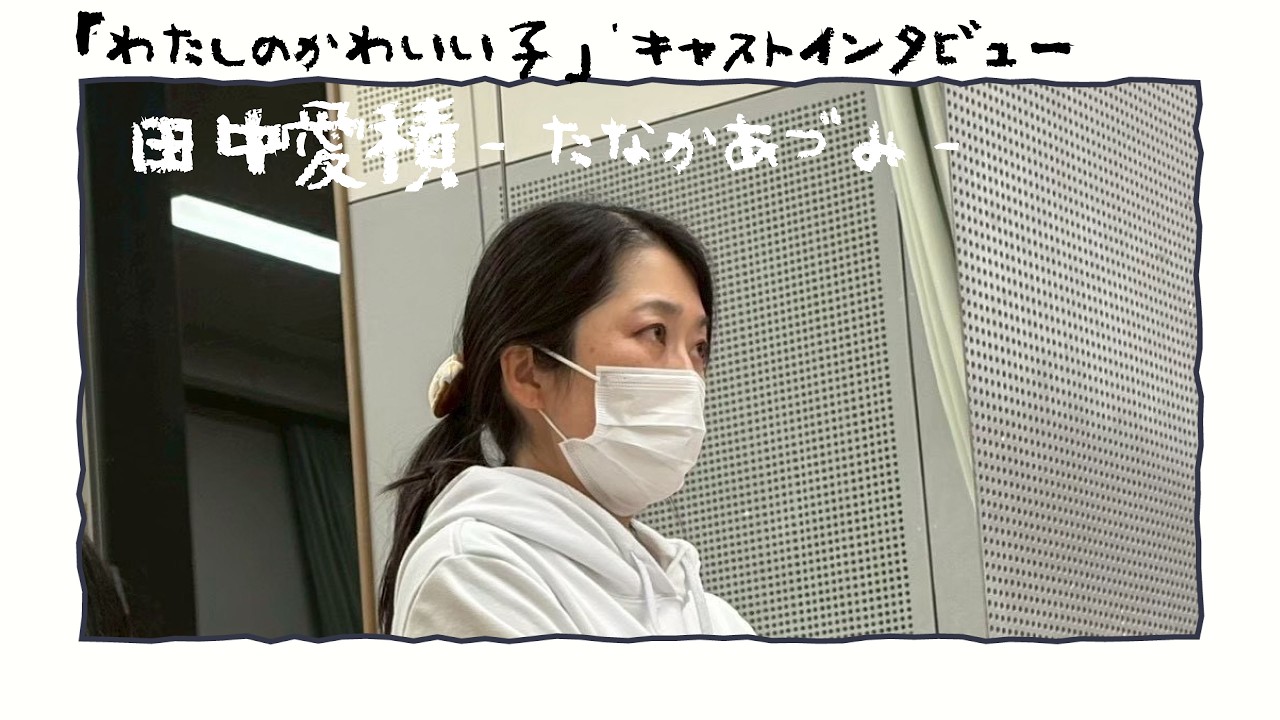 『わたしのかわいい子』キャストインタビュー❽田中愛積