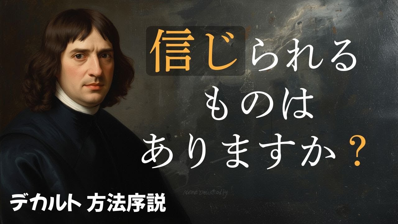 何を信じればいいのか｜デカルト『方法序説』が生まれた理由