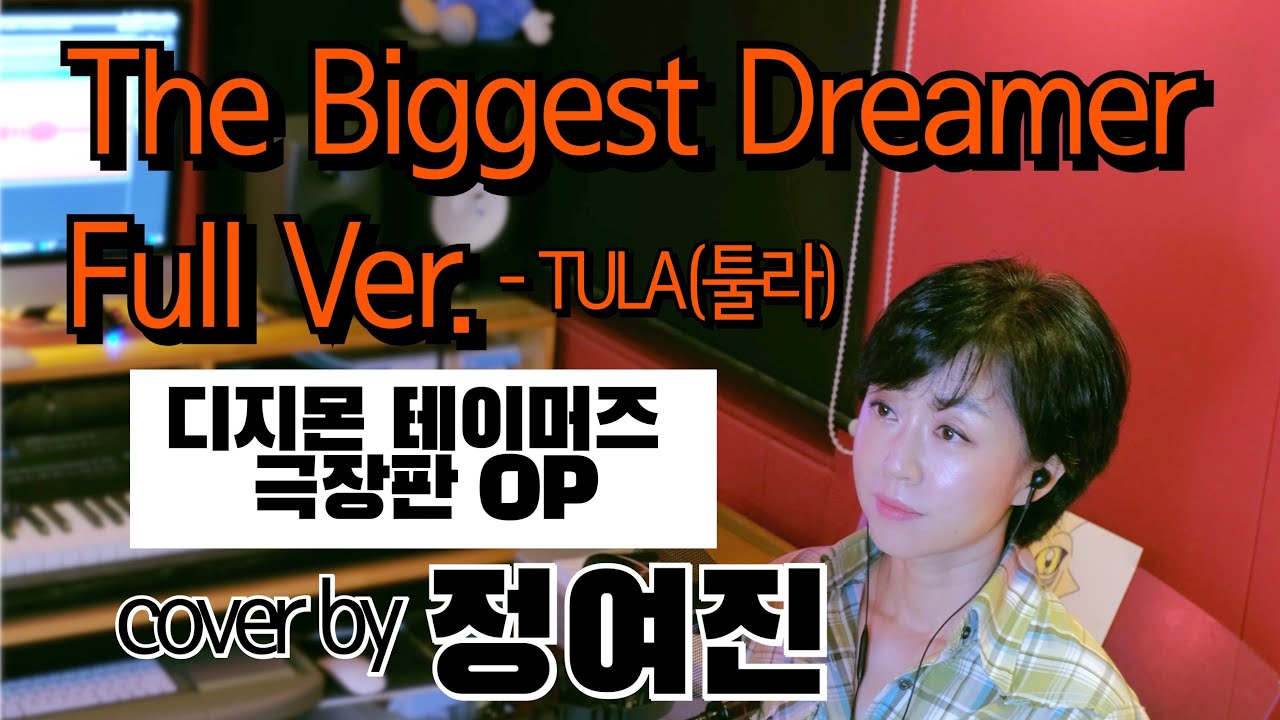 The Biggest Dreamer (Full Ver. /TULA) 디지몬 테이머즈 극장판 OP - cover by 정여진