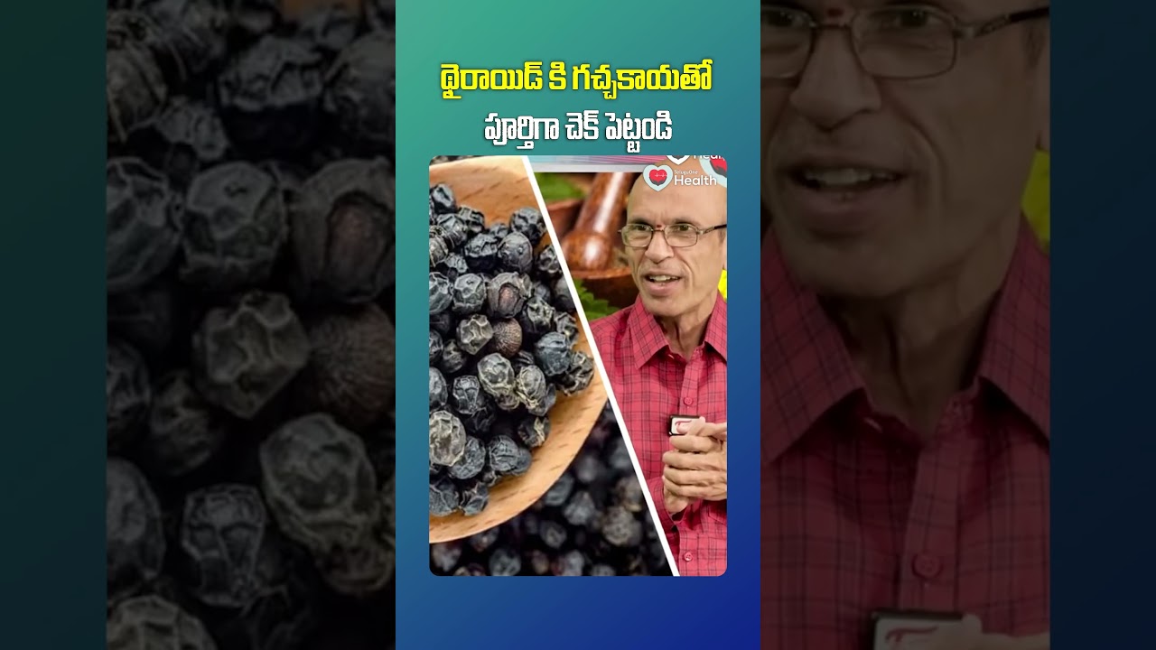 థైరాయిడ్ కి గచ్చకాయతో పూర్తిగా చెక్ పెట్టండి | #shorts #healthylifestyle #viral