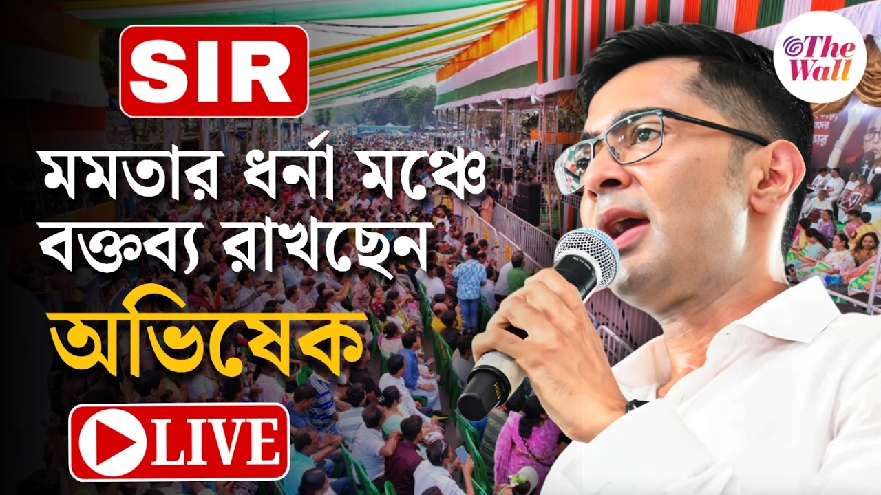 Mamata Banerjee | Abhishek Banerjee | মমতার ধর্নামঞ্চে বক্তব্য রাখছেন অভিষেক বন্দ্যোপাধ্যায় । LIVE