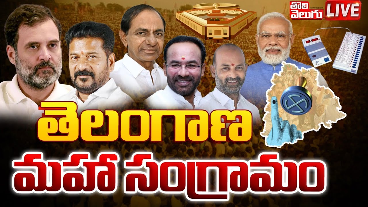 తెలంగాణ మహా సంగ్రామం| telangana lok sabha election latest updates | lok sabha election | #Tolivelugu