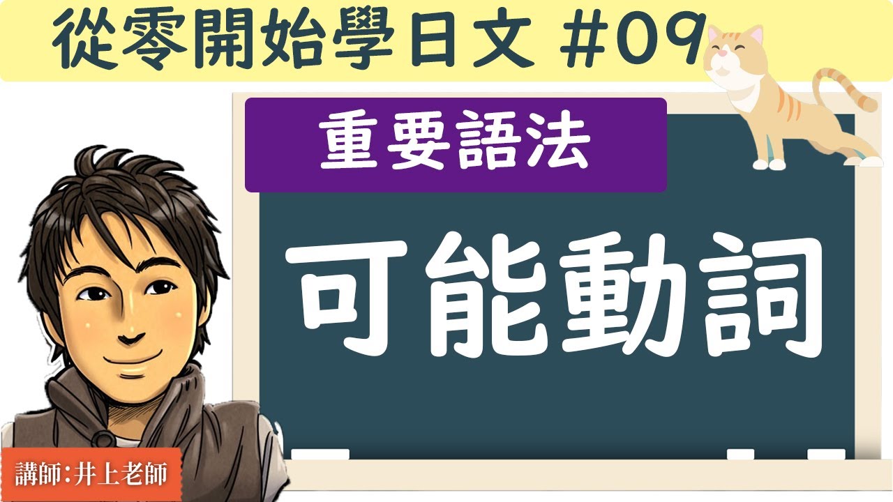 從零開始學日文#09 /【可能動詞的用法 】/ 井上老師