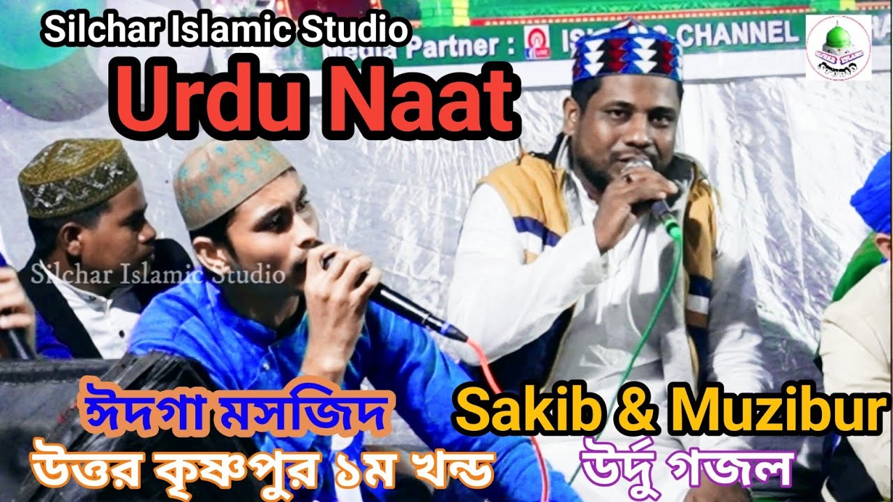 Urdu Naat,উর্দু গজল,Sakib Ahmed &  Mozibur Rahman,Silchar Islamic Studio