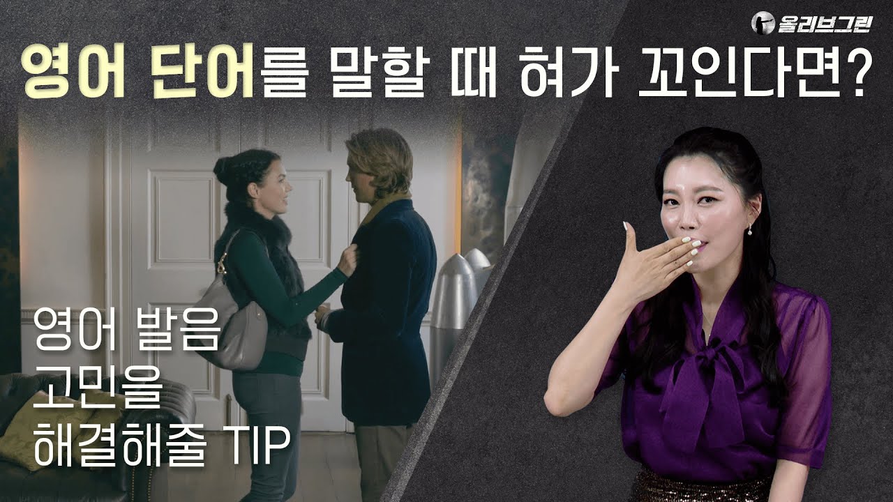 [영화로 영어공부] 내가 발음을 잘 따라하고 있는지 알 수 있는 방법 / 영어 발음이 꼬이는 분들의 고민을 해결해줄 스피킹 TIP