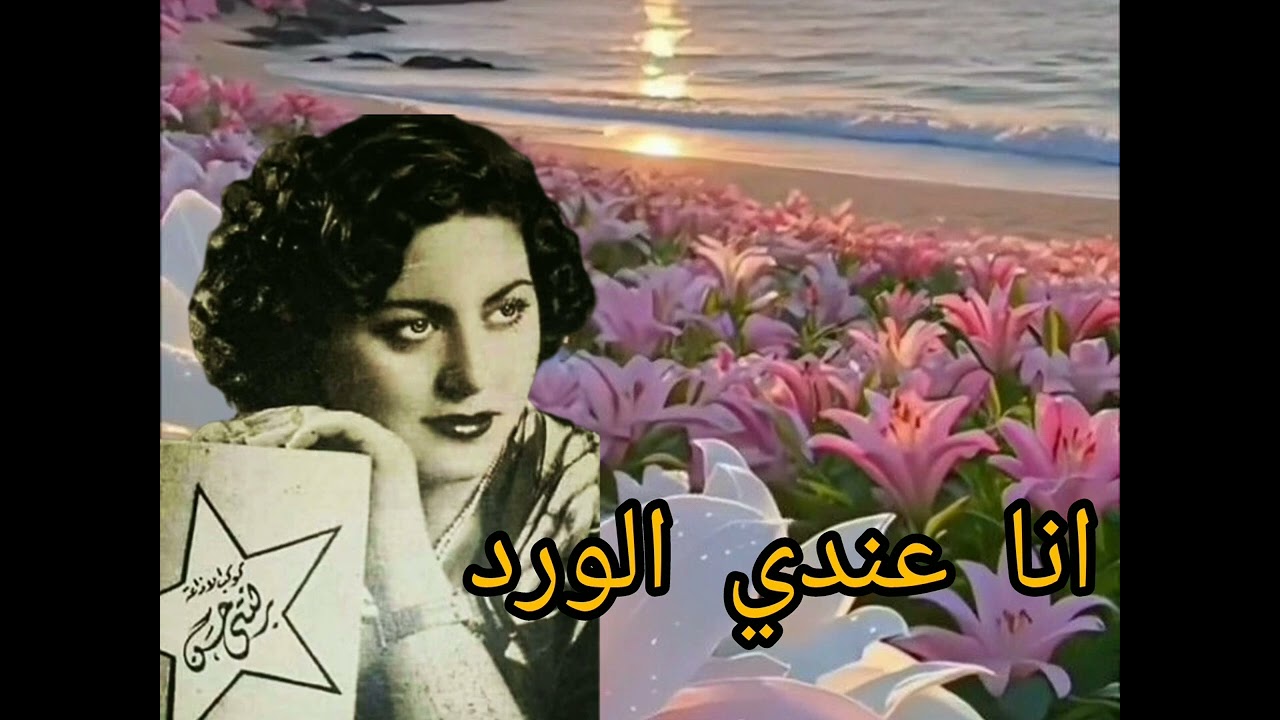 انا عندي الورد برلنتي حسن 