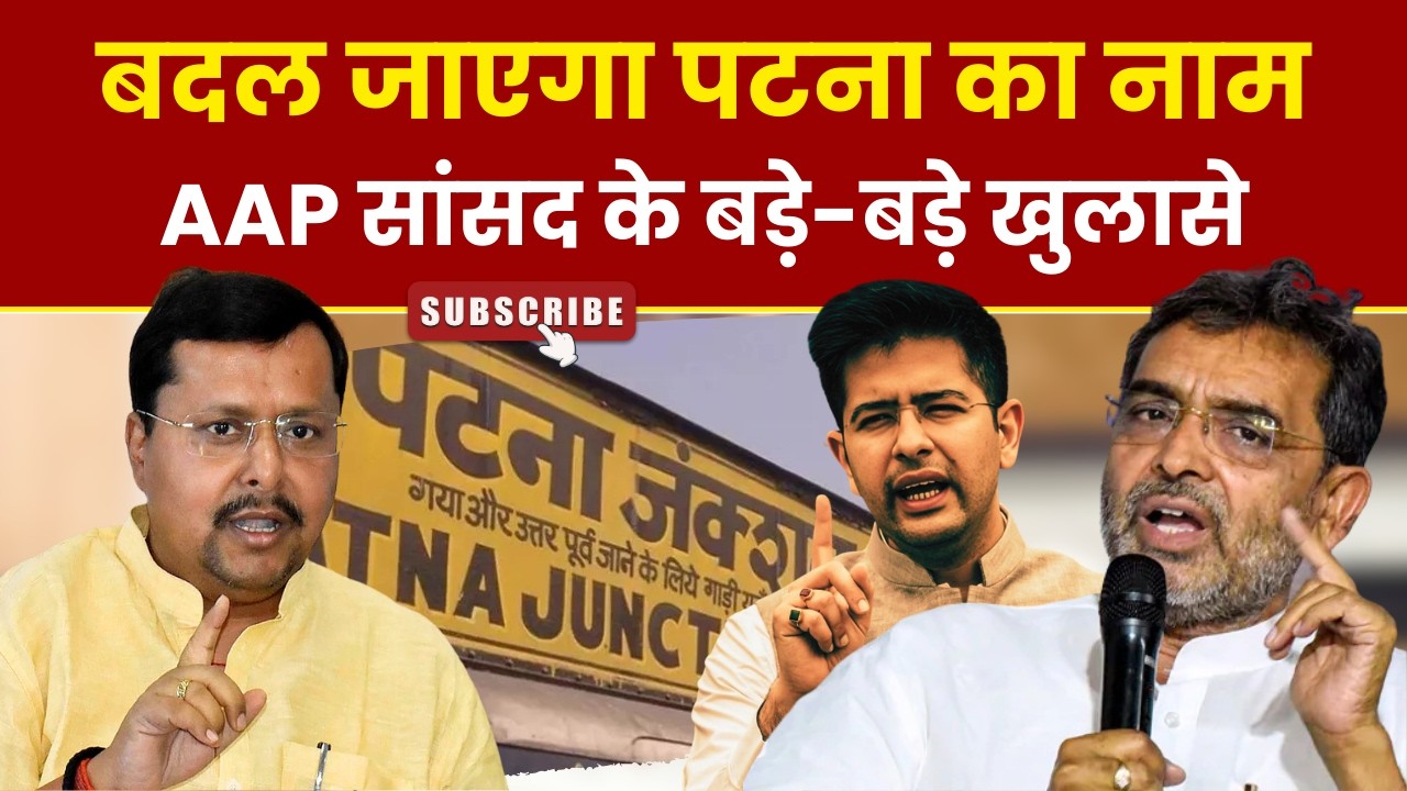 बदल जाएगा पटना का नाम, AAP सांसद Raghav Chadha के बड़े-बड़े खुलासे। NSC9 Latest News