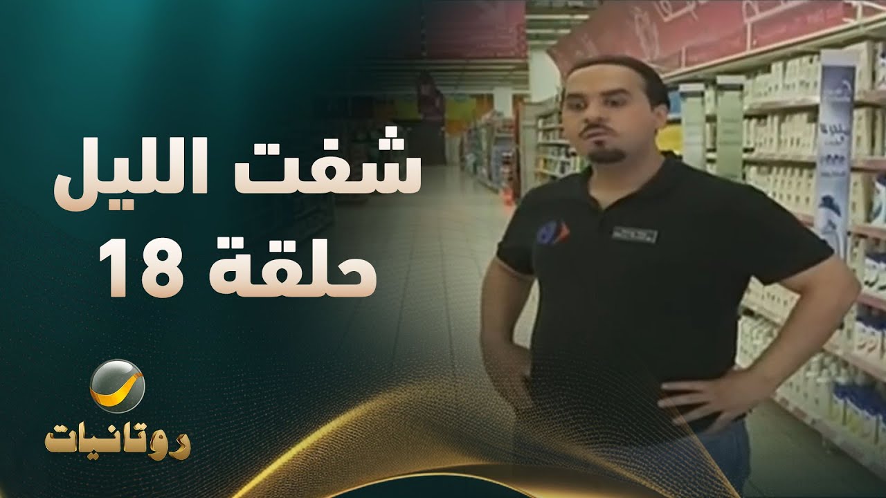 مسلسل شفت الليل - الحلقة 18