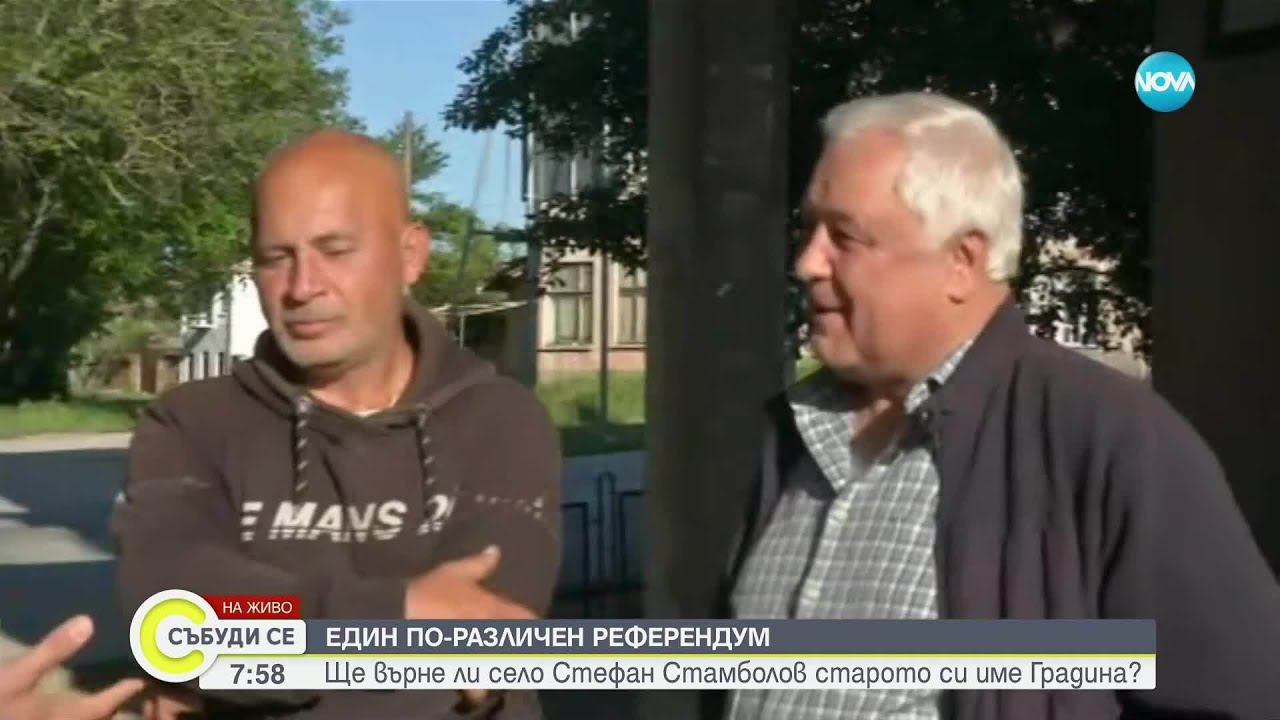 Ще върне ли село Стефан Стамболово старото си име Градина