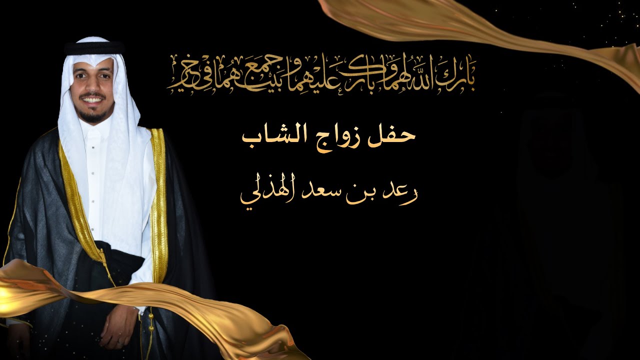 حفل زواج الشاب / رعد بن سعد الهذلي