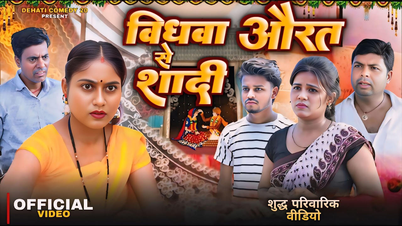 विधवा औरत से शादी | Vidhwa Aurat Se Shaadi | NEW VIDEO | Dehati Comedy 20