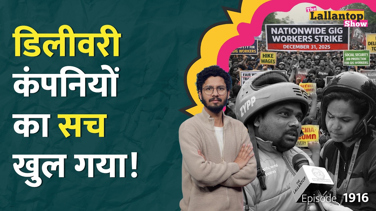 14 घंटे काम, कम पैसे, एक्सीडेंट... Zomato, Swiggy के खिलाफ Gig Workers Strike से कुछ बदलेगा? LT Show