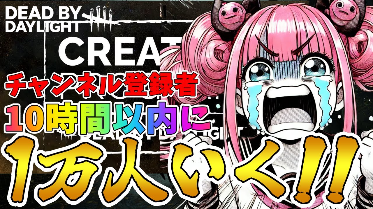 【DBD】緊急企画!!10時間以内に1万名様をお迎えしてクリエータープログラマーになるぞ!!🐰 Dead by Daylight Vtuber デッドバイデイライト【PS5版】