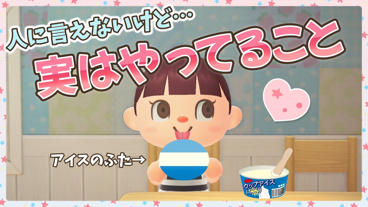 【あつ森アニメ】あるある☆人には言えないけど、実はやっていること【あつまれどうぶつの森】