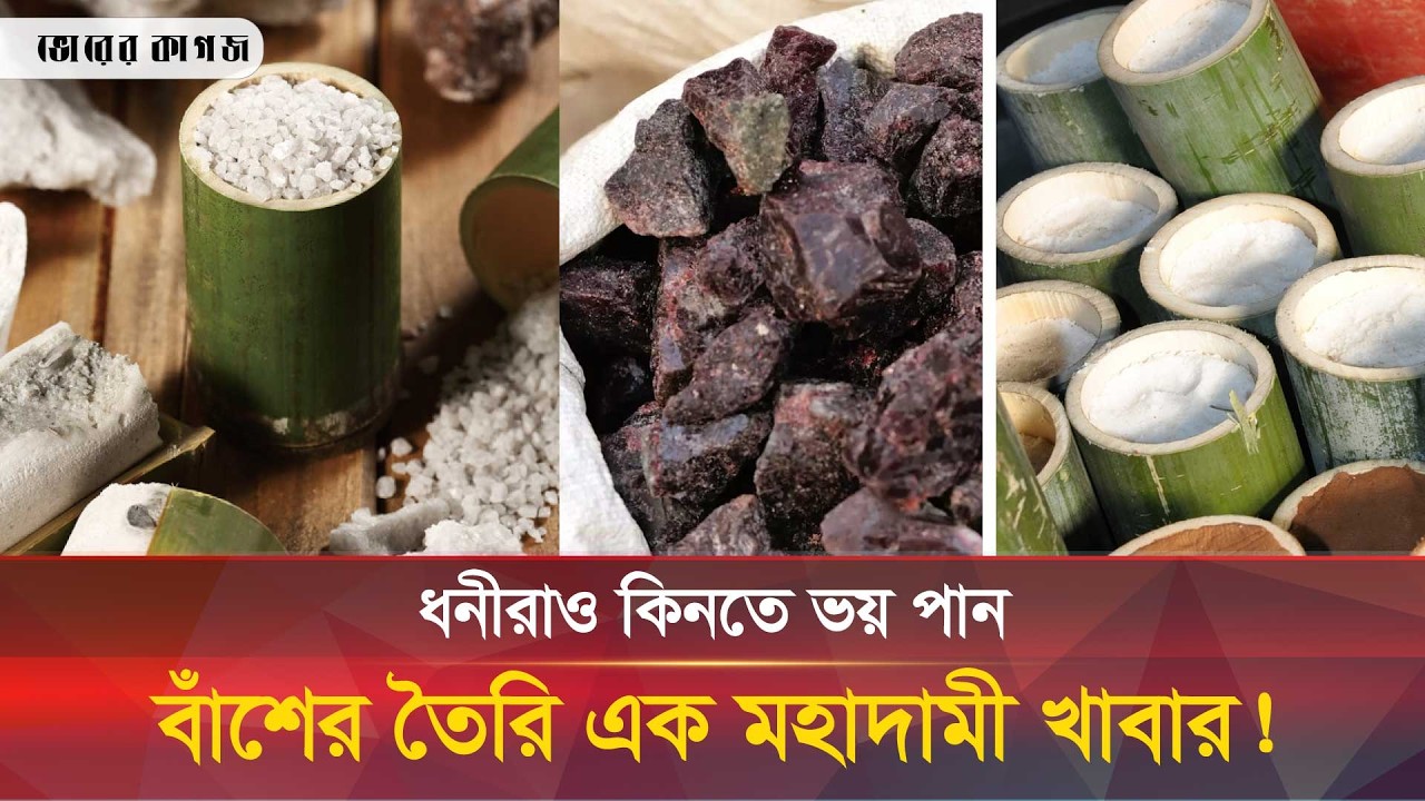 বাঁশের তৈরি এক মহাদামী খাবার, যা কিনতে ভয় পান ধনীরাও! || Bhorer kagoj live