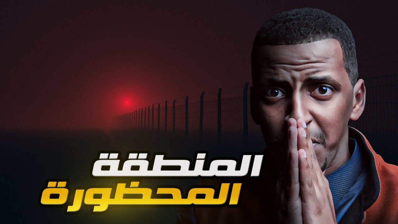 المنطقة المحظورة 👹 قصة رياض