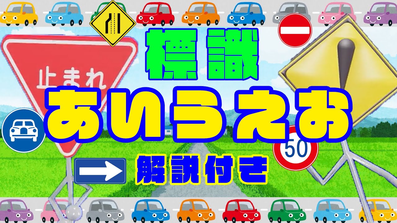 【踊る！交通標識】身近にある交通標識･道路標識・案内標識が登場。交通安全の解説付き（RoadSigns）