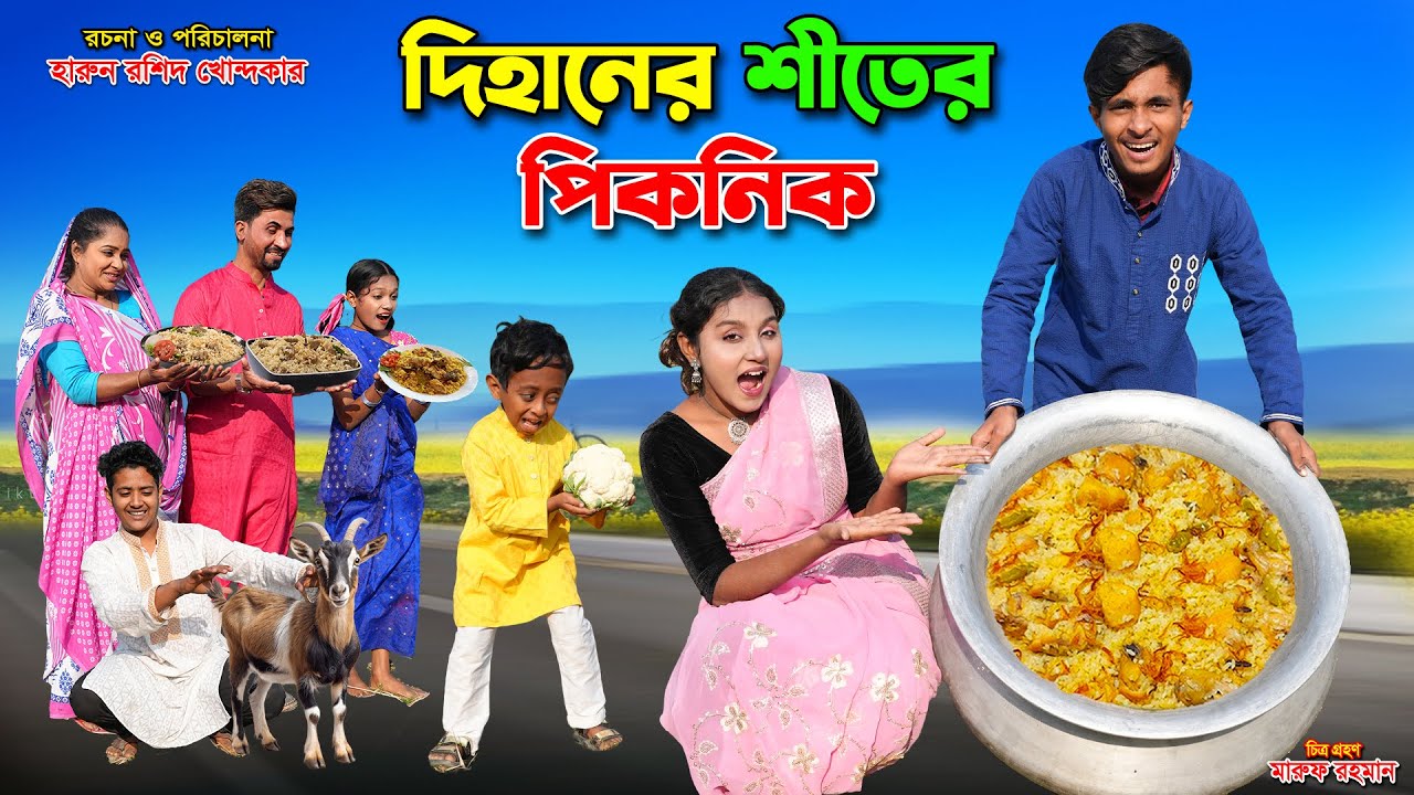 দিহানের শীতের পিকনিক | dihaner shiter picnic || bengali fairy tales |dihan |  rihan