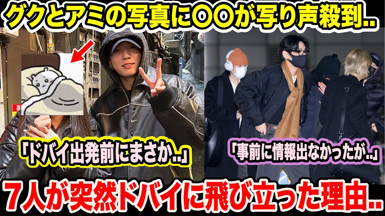 BTSグクとARMYの写真に危険なものが写り声殺到..「ドバイ出発前にまさか..」BTS7人が突然ドバイに飛び立った理由..「事前に情報出なかったが..」【緊急速報】