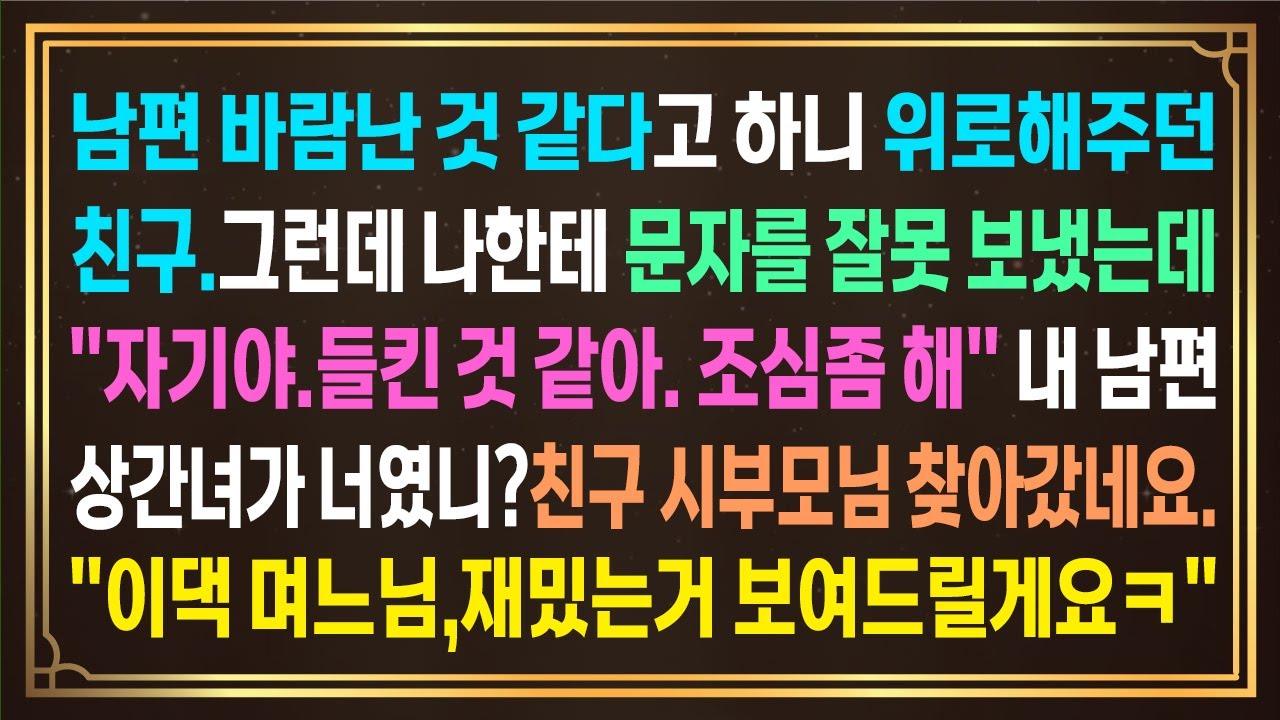 남편 바람난 것 같다고 하니 위로해주던 친구. 그런데 나한테 문자를 잘못 보냈는데.