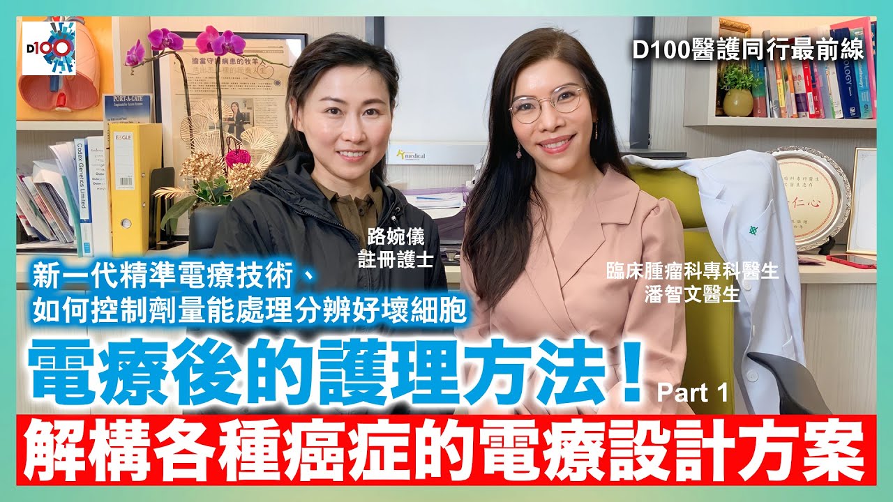 電療後的護理方法！Part 1 新一代精準電療技術、如何控制劑量能處理分辨好壞細胞，解構各種癌症的電療設計方案。｜D100醫護同行最前線｜路婉儀註冊護士  嘉賓：臨床腫瘤科專科醫生潘智文醫生
