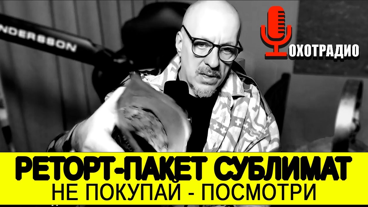 ПИТАНИЕ НА ОХОТЕ / РЕТОРТ-ПАКЕТ СУБЛИМАТ / ТЕСТИРУЕМ 🔴ОХОТРАДИО