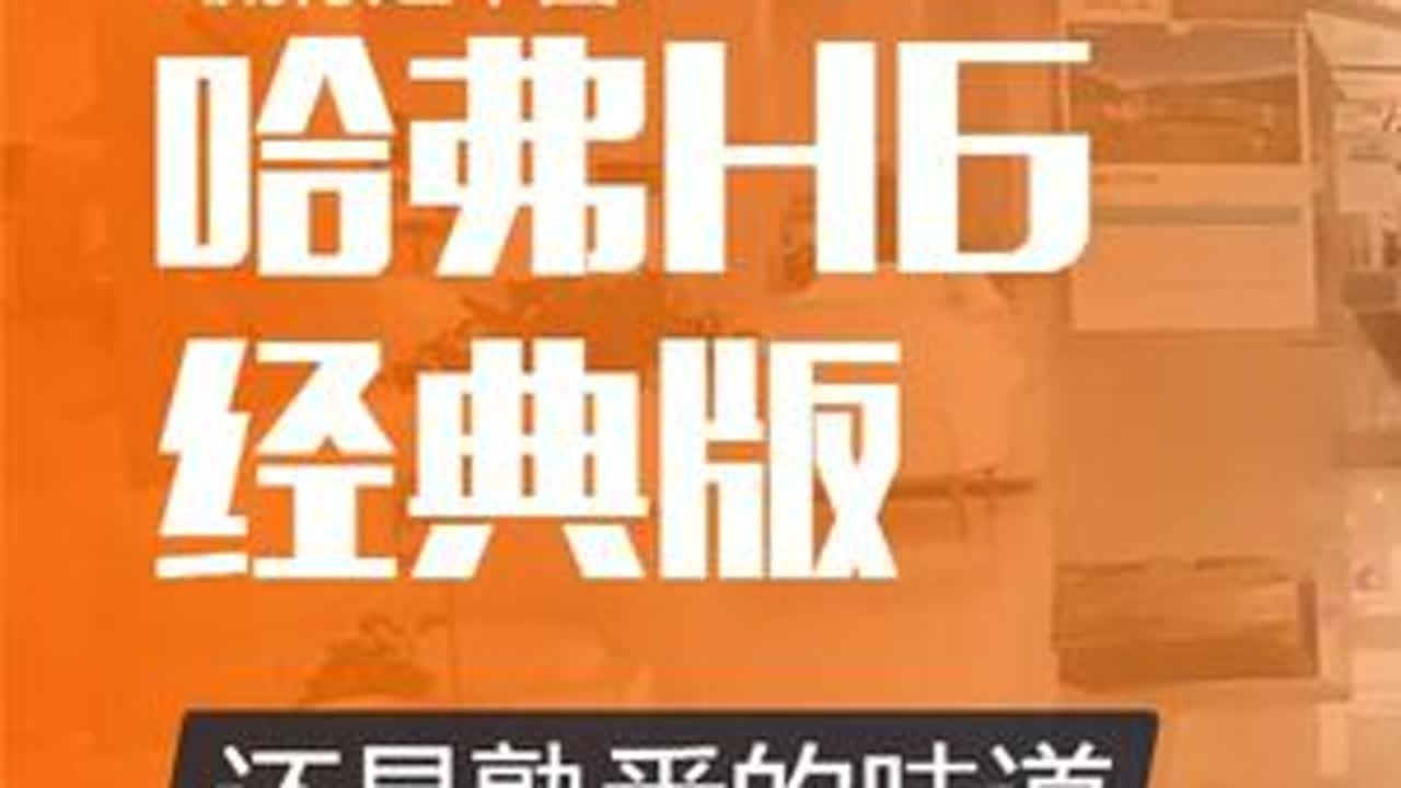 还是熟悉的味道？哈弗H6经典版到店 #dou是好车 #懂车帝 #哈弗h6经典版 #哈弗 #suv