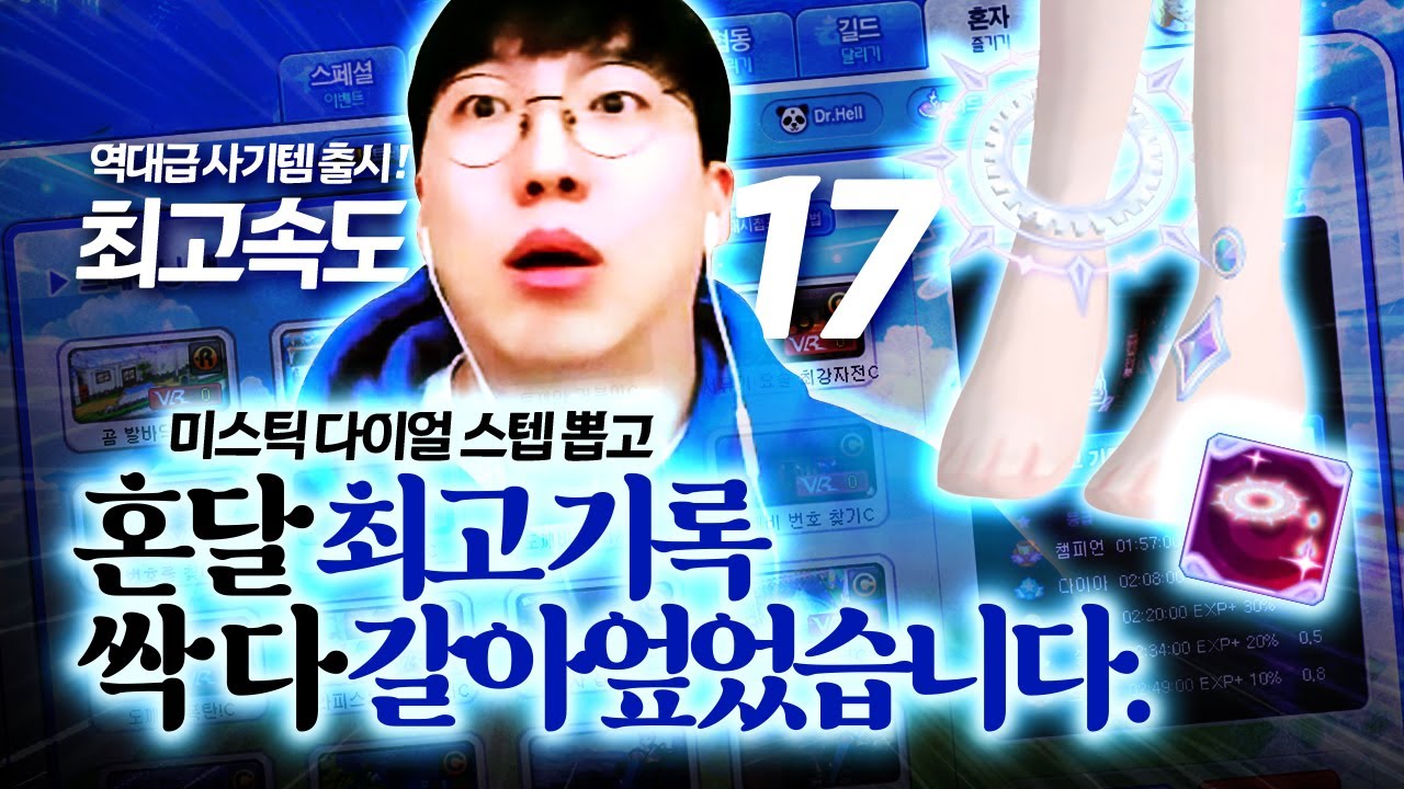 평생 최속 17 확정 🔥역대급 사기 스텟으로 혼달 기록 엎었습니다.🔥 미스틱 다이얼 스텝 리뷰 [테일즈런너]