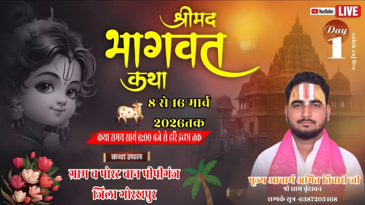 🔴Live day 1//श्रीमद् भागवत कथा /#आचार्य-अमित-तिवारी-जी //ग्राम व पोस्ट बान पीपीगंज जिला गोरखपुर