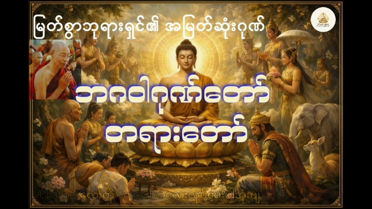 မြတ်ဗုဒ္ဓ၏ဘဂဝါဂုဏ်တော်-ပါမောက္ခချုပ်ဆရာတော်