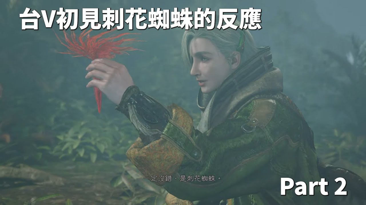 【台V精華】【Part 2】台V初見刺花蜘蛛的反應【魔物獵人荒野】