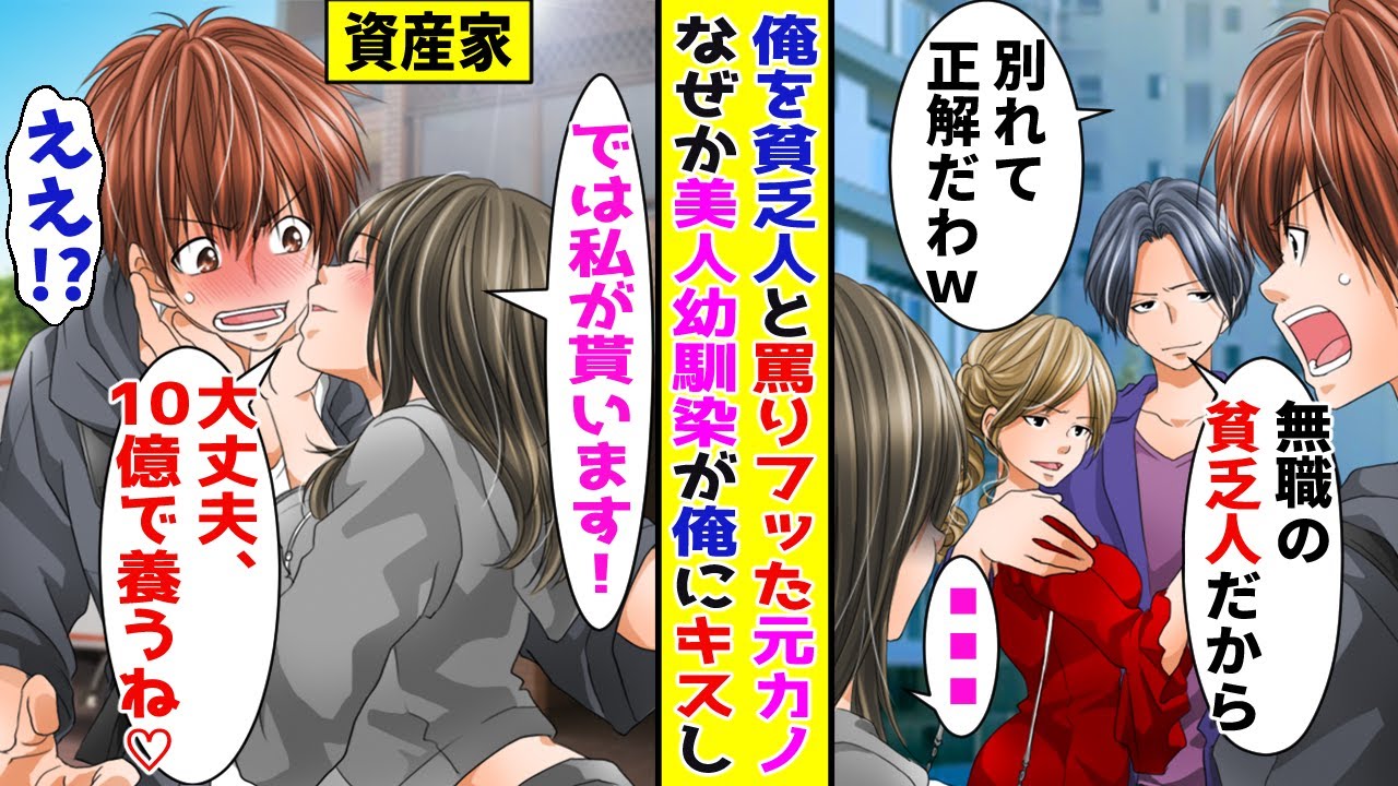 【漫画】俺を貧乏人と言って一方的に別れを告げてきた元カノ。→すると美人幼馴染が現れて俺を養うと言って？！【胸キュン漫画ナナクマ】【恋愛マンガ】