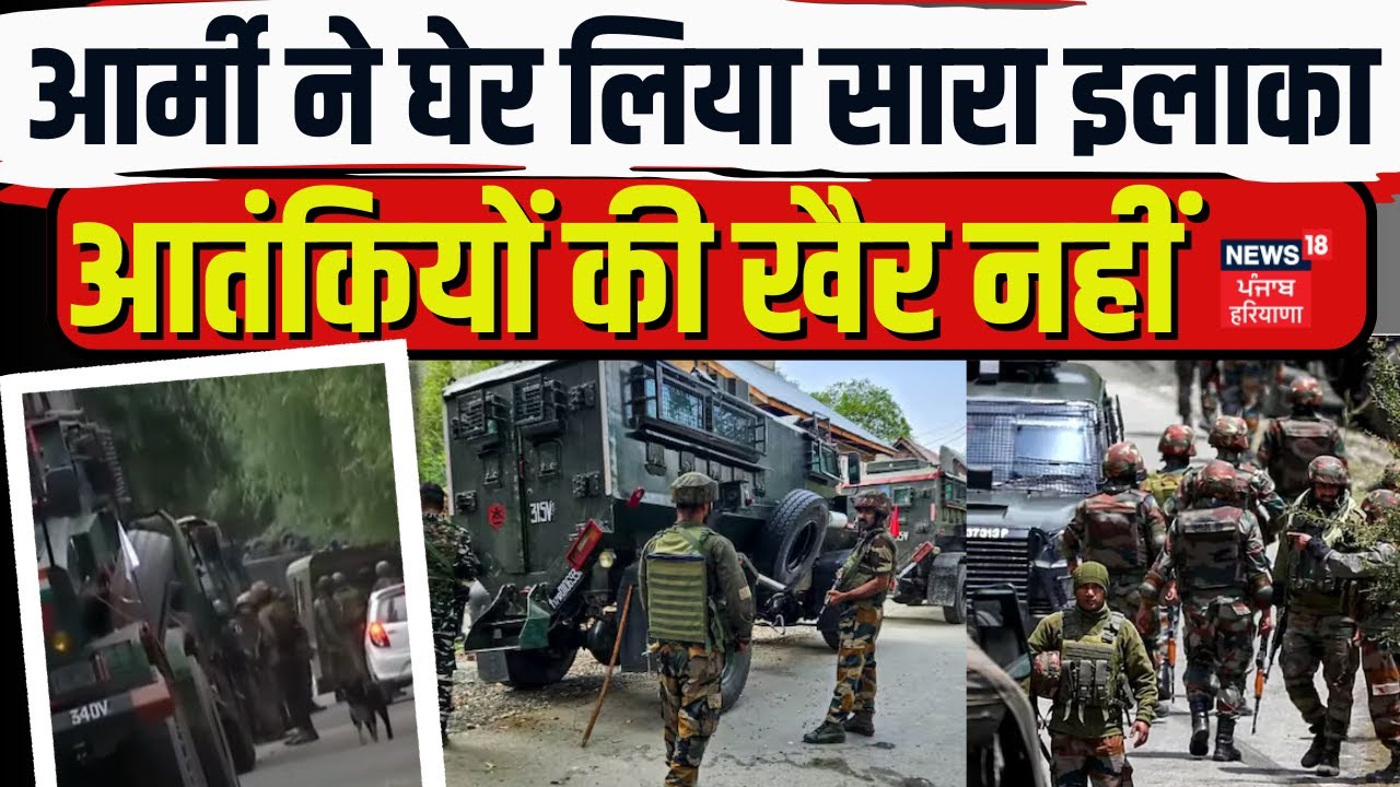 Anantnag Encounter : आतंकियों की खैर नहीं, आर्मी ने घेर लिया सारा इलाका | Jammu Kashmir | Encounter