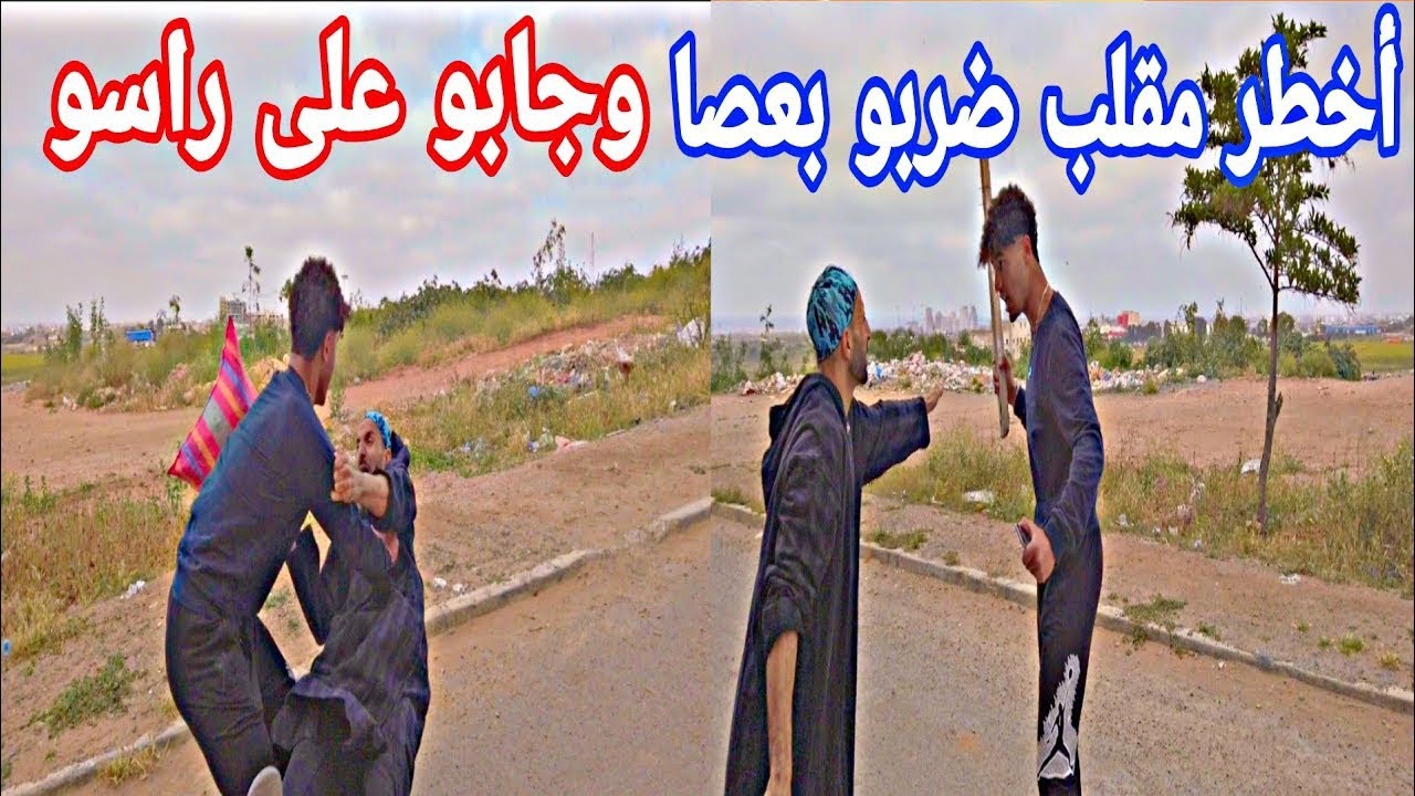 أخطر مقلب الموت ديال الضحك درت راسي جاي من العروبية أجيو تكتاشفو شنو طرا