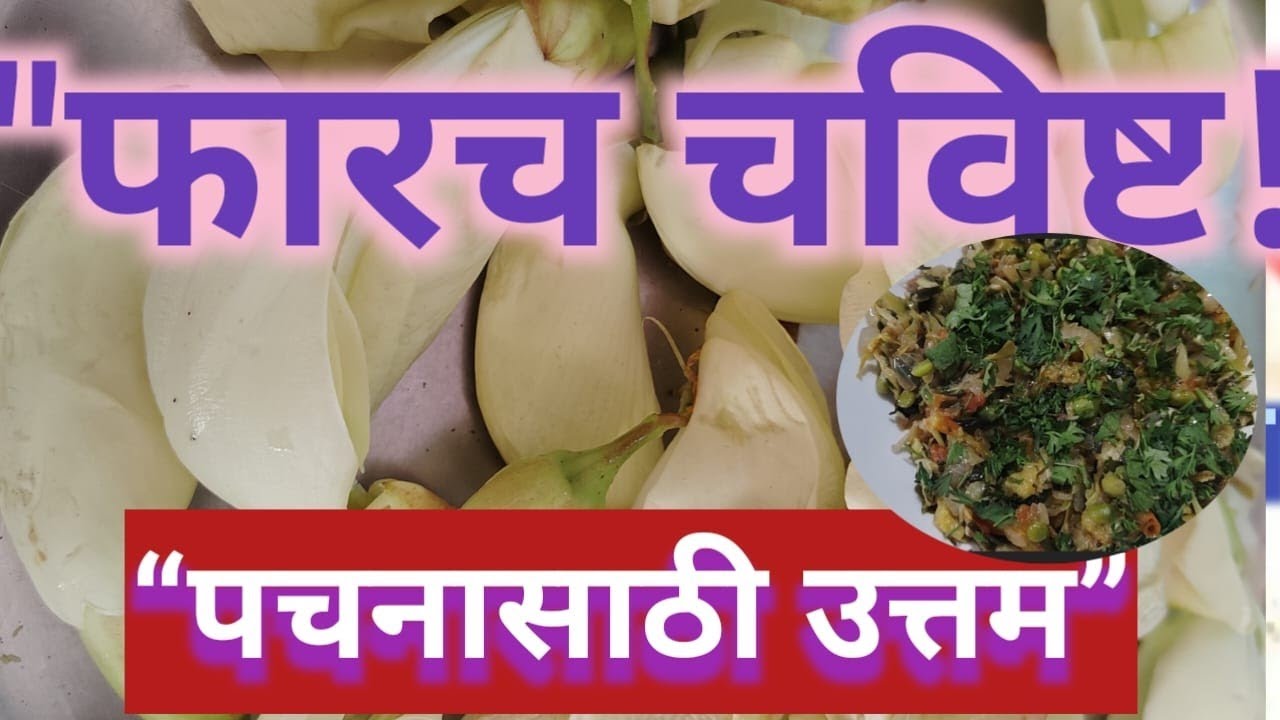 हातगा फुलांची भाजी | पारंपरिक ग्रामीण रेसिपी | Hatga Fulanchi Bhaji Recipe in Marathi