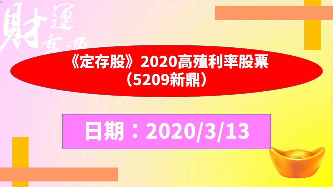 《定存股》2020高殖利率股票（5209新鼎）（20200313盤後）