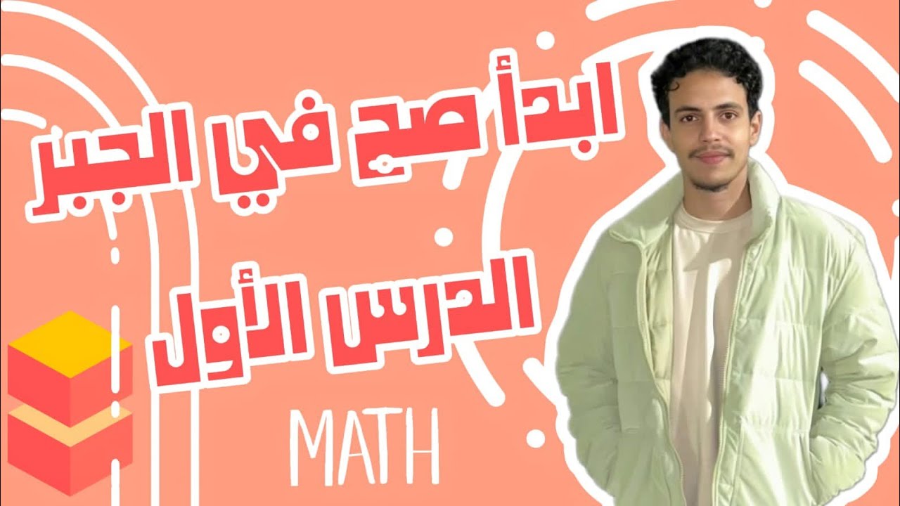 تنظيم البيانات في مصفوفة من الصفر | جبر أولى ثانوي | محمد أسامة (محمد الكينج)🔥