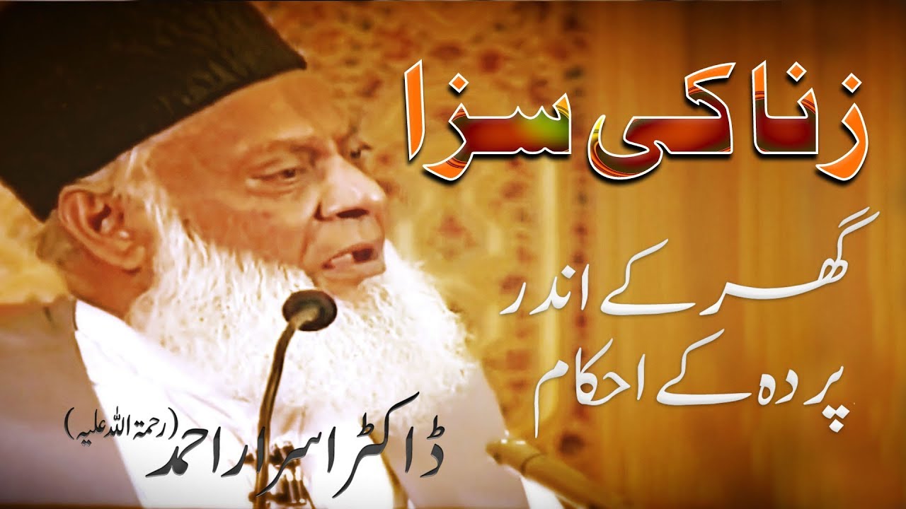 Islam Main zina ki ( Punishment )saza ( گھر کے اندر عورت کا پردہ )  Dr. Israr Ahmed
