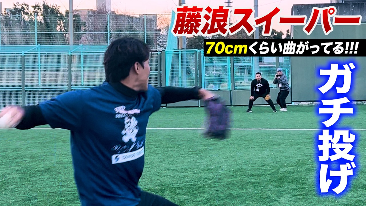 藤浪のスイーパー70cmは曲がってる…ガチブルペンが恐怖すぎた。