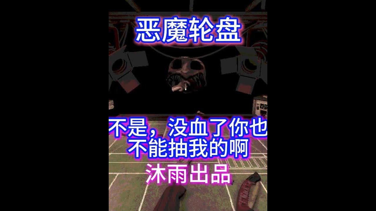 恶魔轮盘【2】 不是哥们儿，谁的smoke你懂抽啊，直播实况，视频较长，蹲坑必备#steam游戏 #恶魔轮盘 #烟河沐雨 #直播实况 #蹲坑必备