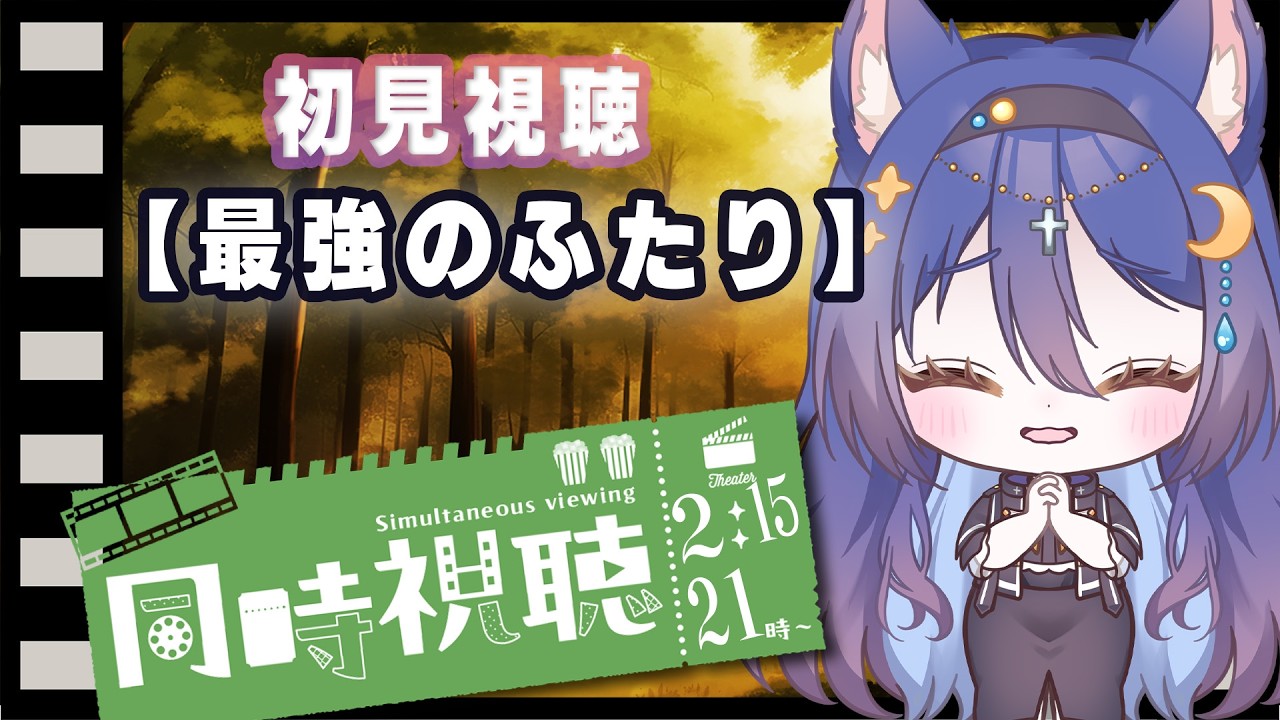 【同時視聴】『最強のふたり』【七狐ポチ/VTuber】