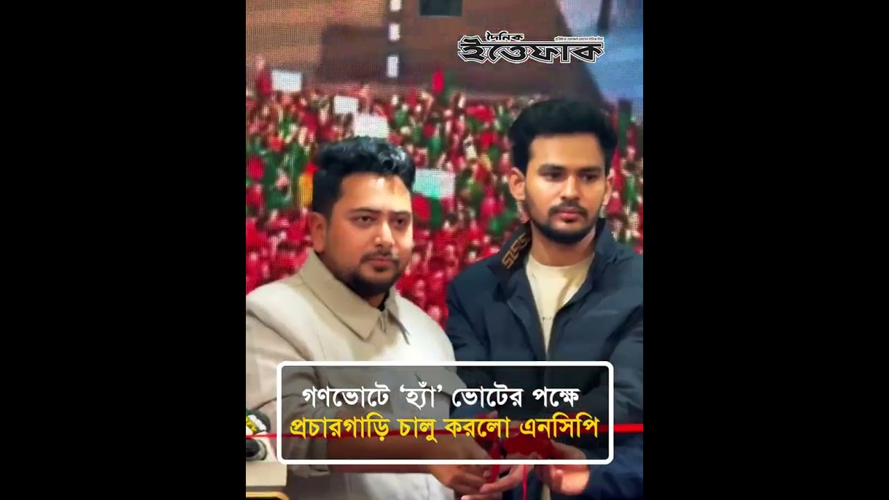 দেশব্যাপী গণভোটে &lsquo;হ্যাঁ&rsquo; ভোটের পক্ষে প্রচারগাড়ি চালু করলো এনসিপি | NCP | Ha Vote| GonoVote| Campaign