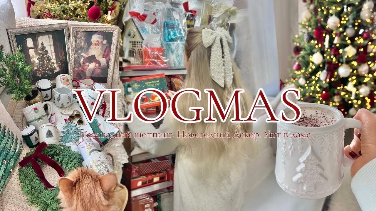 VLOGMAS🎄Новогодний шоппинг🌟Новогодний декор, уют в доме, много праздничного и интересного✨🎅🏼🦌