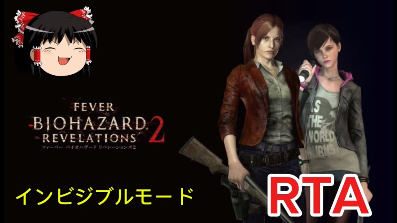 【コメ付き】 バイオハザード リベレーションズ2 インビジブルモード BIOHAZARD ゆっくり実況解説RTA【biimシステム】