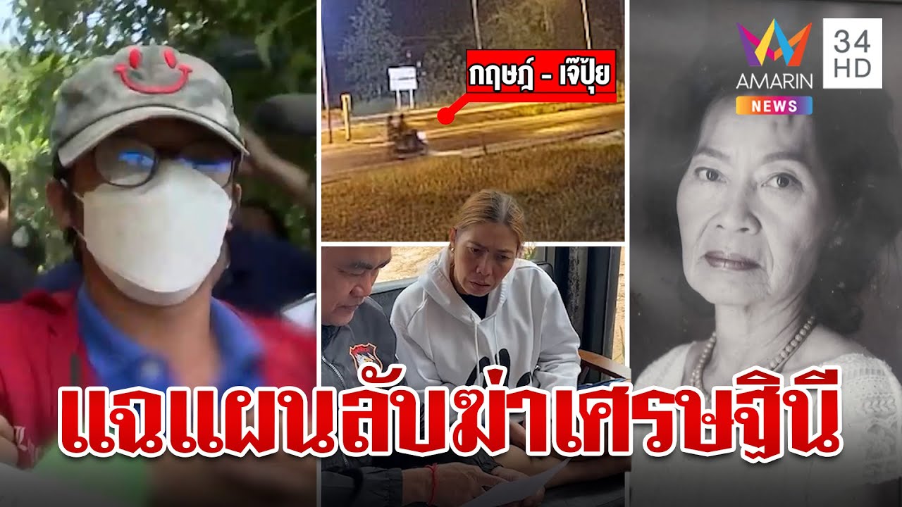 แฉแผน 2 ฆาตกรฆ่าเจ๊ม่วย โคตรแสบแต่งนิทานแหกตาตร. สุดท้ายจนมุม  | ทุบโต๊ะข่าว | 25/1/67
